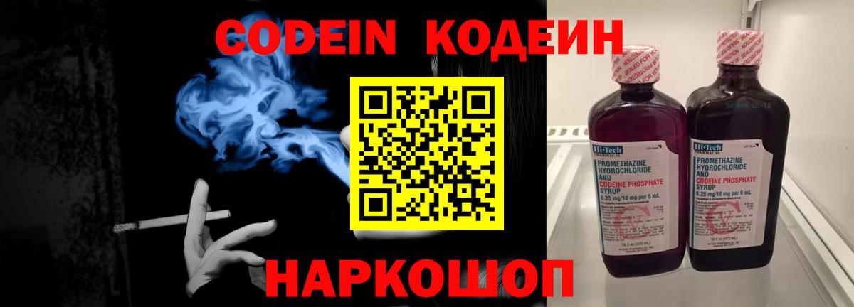 Кодеин Purple Drank Калуга